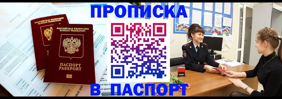 прописка штамп в Заозёрске